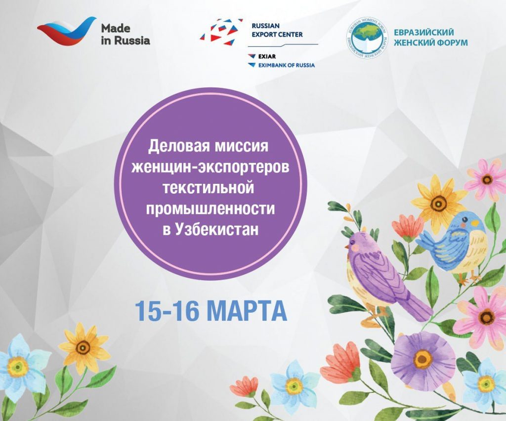 РАФИ | Деловая миссия российских женщин-экспортеров легпрома пройдет в Узбекистане
