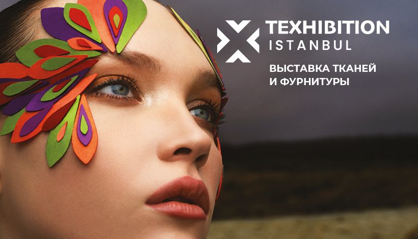 РАФИ | Текстильная выставка в Стамбуле приглашает российских байеров